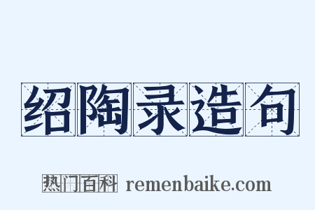 绍陶录造句是什么意思的图片